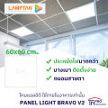 Lamptan LED PANEL LIGHT โคมฝังฝ้า โคมไฟติดเพดาน โคมพาแนล ไฟพาแนล โคมไฟพาแนล บางเฉียบ 30x120cm, 60x60 cm รุ่น BRAVO V2. 