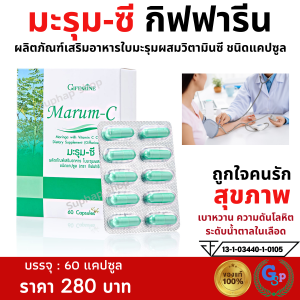 ส่งฟรี มะรุม สกัด ใบมะรุม แคปซูล มะรุมซี กิฟฟารีน Giffarine Marum-C ผลิตภัณฑ์เสริมอาหารใบมะรุมผสม วิตามินซี เบาหวาน ความดัน 60 แคปซูล