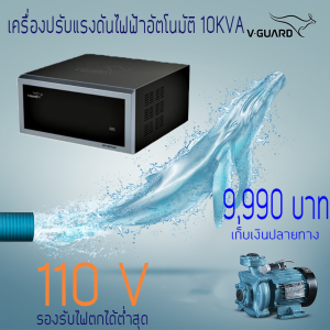 Dr. Green Energy เครื่องแก้ไฟตกอัตโนมัติ 10KVA รองรับไฟตกต่ำสุด 110 โวลต์
