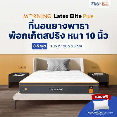 Morning Sleep ที่นอนยางพาราแท้ เสริมพ็อกเก็ตสปริง 2in1 ได้ทั้งรอบรับสรีระ ได้ทั้งความนุ่มเด้ง รุ่น Latex Elite