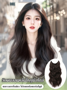 วิกผมชิ้นเดียวแฟชั่นสาว ๆ ผมหยิกยาว เส้นตกปลา ระลอกน้ำ ชิ้นวิกผม วิกผมลอนยาวแบบปรับได้