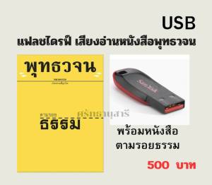 แฟลชไดรฟ์ เสียงอ่านพร้อมหนังสือ ตามรอยธรรม