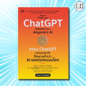 หนังสือ How to Train Your ChatGPT Smarter Than Anyone’s AI  เทรน ChatGPT ของคุณอย่างไร ให้ฉลาดล้ำกว่า AI ของทุกคนบนโลก