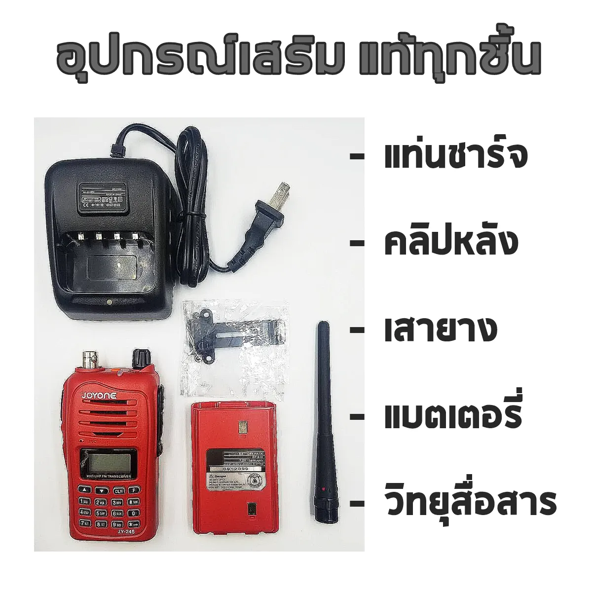 JOYONE รุ่น JY-245 วิทยุสื่อสารแดงจดทะเบียนถูกต้อง ถูกกฎหมาย ความถี่ประชาชน วอแดง รับประกัน 1 ปี 245-247MHz.Walkie-Talkie 5W 5 วัตต์