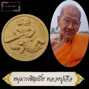 เหรียญหนุมานเชิญเบี้ย (เบี้ยแก้) หลวงปู่เจือ ปิยสีโล วัดกลางบางแก้ว จ.นครปฐม ที่ระลึก 81 ด้านหลัง เบี้ยแก้ล้อมรอบ