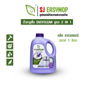 SJEASYCLEAN น้ำยาดันฝุ่น ถูพื้น เคลือบเงา 1000 ML (สูตรใหม่)