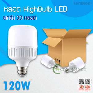 Ciwolf Mall หลอดไฟ LED ขนาด 120W ยกลัง 30 หลอดบับราคาถูก LED HighBulb light หลอดไฟ LED ขั้ว E27