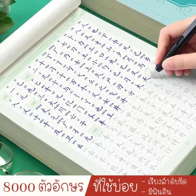 [พร้อมส่ง] แบบคัดลายมือภาษาจีน 8000ตัวอักษรใช้บ่อย พร้อมวีดิโอสอนเขียน