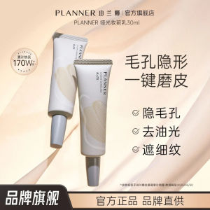 💦新品上新💦PLANNER 珀兰娜新款丝滑妆前乳｜正品保证｜隐藏毛孔 PLANNER pre makeup lotion hides pores removes oiliness and covers fine lines