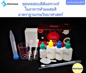 ชุดทดสอบสีสังเคราะห์ในอาหารห้ามผสมสี มาตราฐานกรมวิทยาศาสตร์ 20 ทดสอบต่อกล่อง
