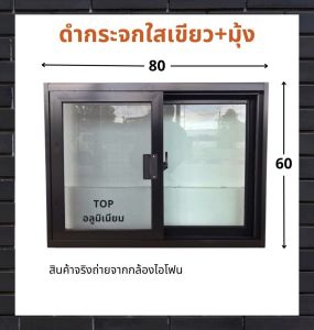 หน้าต่างบานเลื่อนอลูมิเนียม 60x80 ซม.มีบริการเก็บเงินปลายทาง รับสั่งทำตามไซส์ที่ต้องการ สินค้าคุณภาพจากโรงงานผู้ผลิต