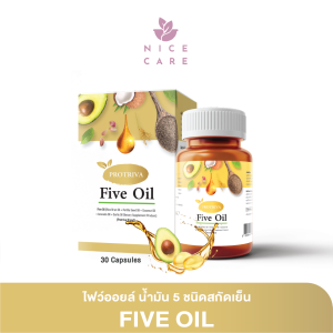 ส่งฟรี Protriva Five Oil ไฟว์ ออยล์ น้ำมันสกัดเย็น 5 ชนิด อะโวคาโดจากเยอรมันนี ลดคลอเลสเตอรอล ความดันโลหิตสูง