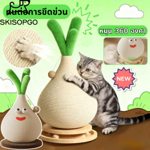 SKISOPGO COD กระดานลับเล็บแมว สาลับเล็บแมวป่านศรนารายณ์ เสาลับเล็บแมว ทนต่อการสึกหรอ จะไม่หล่นเศษ ฝนเล็บแมว