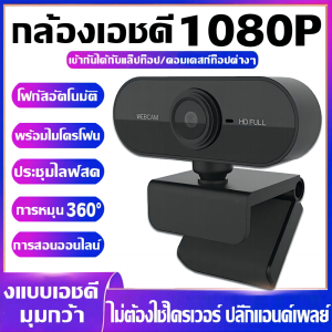 【ของเเท้100%】กล้องโน๊ตบุ๊ค เว็บแคม กล้อง webcam 4K วิดีโอชัด ไม่ต้องลงไดรเวอร์ พร้อมไมค์ในตัว โฟกัสอัตโนมัติ กล้องเว็บแคม กล้องเว็ปแคม กล้องติดคอมพิวเตอร์ กล้องเครือข่าย กล้องคอม pc กล้องโน๊ตบุ๊คล้องคอมพิวเตอpc กล้องคอมพิวเตอ กล้องคอมพิวเตอร์ HD