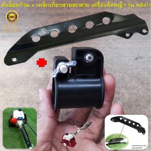 ตัวล็อคก้าน + เหล็กเกี่ยวสายสะพายบ่า สำหรับเครื่องตัดหญ้าสะพายบ่า รุ่น NB411 ( อะไหล่เครื่องตัดหญ้า )
