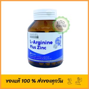 Amsel L-Arginine Plus Zinc (40 แคปซูล) แอมเซล แอล อาร์จินีน คืนความแข็งแรงได้ดั่งวัยหนุ่มสาว