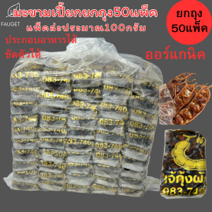 มะขามเปียก 50 ก้อน ยกแพ็ค สะอาด ผลิตภัณฑ์สำหรับการใช้งานในปริมาณมาก แพ็คสำเร็จ ปลอดภัย ไม่มีสิ่งสกปรก