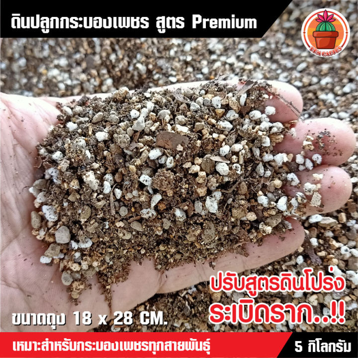 ดินปลูกแคคตัส Cactus สูตร Premium 5 กิโลกรัม