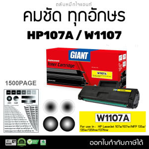 ตลับหมึก HP107A / W1107 / 1170A สำหรับ HP laser M135a MFP135w MFP137fnw M135 M137 HP107A HP107W W1107A (สเปค1.5K)