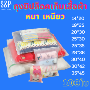 【ถุงเก็บเสื้อผ้า】(100ใบ) ถุงมีแถบปิดเก็บเสื้อผ้า ถุงมีแถบปิดเก็บของแบบขุ่น ถุงใส่เสื้อผ้าเดินทาง ใช้ซ้ำได้ กันฝุ่น ถุงใส่เสื้อผ้ามีรูระบายอากาศ