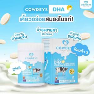 ซื้อ 2 ถูกกว่า Cowdeys DHA Lysine นมอัดเม็ด บำรุงสมอง เจริญอาหาร เคี้ยวอร่อย กระปุก 60 เม็ด