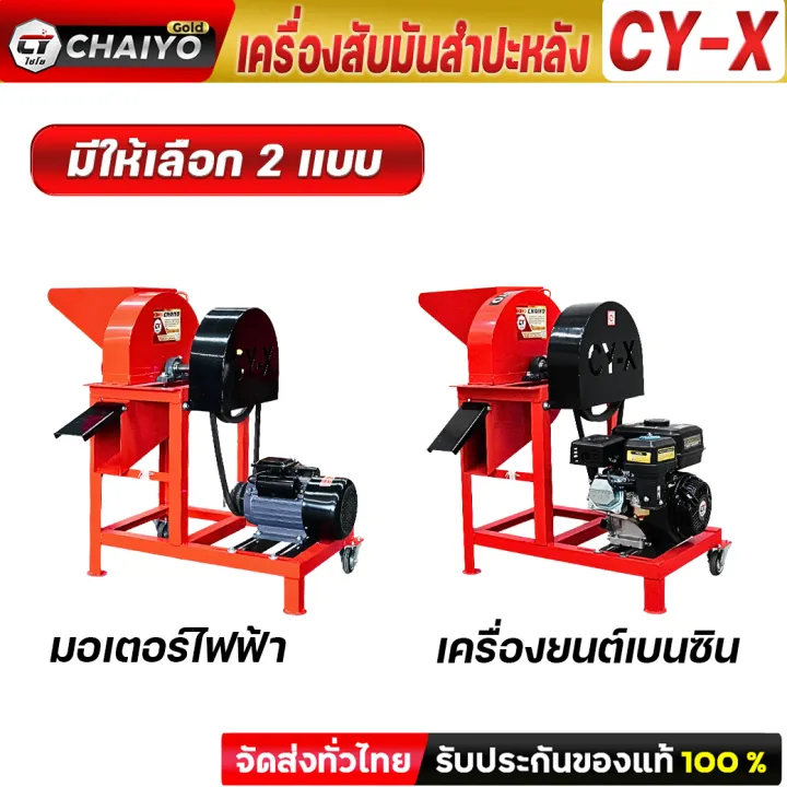 เครื่องสับมันสำปะหลัง CY-X พร้อมเครื่องยนต์ 8.5 แรงม้า