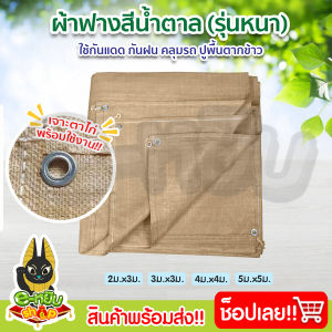 ผ้าฟางฟาดข้าว ผ้าฟางสีน้ำตาล ผ้าใบ ผ้าใบพลาสติกกันแดด​ กันฝน ผ้าใบพลาสติกทนความร้อน