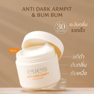 EVES ANTI DARK ARMPIT & BUM BUM ครีมรักแร้ แอนตี้ดาร์ก 50 g. ระงับกลิ่นกาย รักแร้ดำ ช่วยให้ผิวใต้วงแขนขาวใส เรียบเนียน
