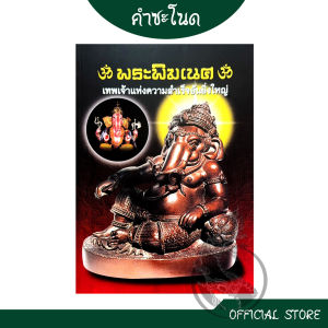 kamchanod หนังสือธรรมะ  Box Set หนังสือพระพิฆเนศ เทพเจ้าแห่งความสำเร็จอันยิ่งใหญ่  พร้อมเหรียญพระพิฆเนศที่ปลุกเสก เล่มใหญ่ พิมพ์ 4 สี บรรจุในกล่อง หนังสือสะสม หนังสือโล๊ะสต๊อก พร้อมส่งมือ1 สภาพดี