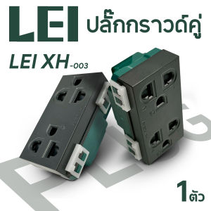 ปลั๊กกราวด์คู่ แบบเสียบ เต้ารับคู่ XH-003(PC) พร้อมส่งจากไทย ได้มาตราฐาน มอก.