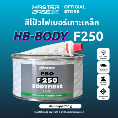 HB-BODY BODYFIBER F250 สีโป้วไฟเบอร์/สีโป๊ไฟเบอร์/สีโป้วเกาะเหล็ก พร้อมน้ำยา