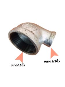 ข้องอเหล็ก 90 องศา ลดขนาด ขนาด 1.5 นิ้ว ลดเหลือ 1 นิ้ว / 3/4 นิ้ว / 1/2 นิ้ว