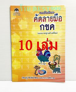 สมุดคัดลายมือ ก.ไก่ (ราคาต่อ10เล่ม) แบบฝึกหัด คัดลายมือ ก.ไก่ สมุดคัดลายมือ เขียน อ่าน ก.ไก่ กอไก่ คัดลายมือ ก.ไก่
