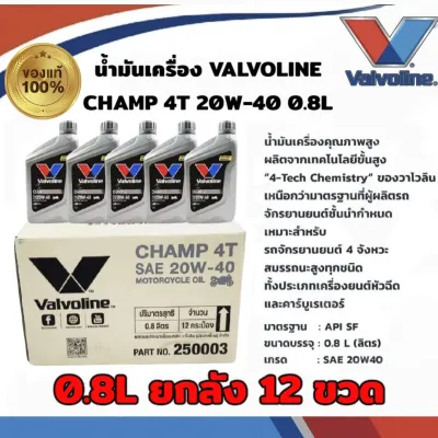น้ำมันเครื่อง วาโวลีน (**ยกลัง12ขวด**) VALVOLINE CHAMP 4T 20W-40 กลิ่นหอม ขนาด 0.8L สำหรับมอเตอร์ไซค์ 4จังหวะทั่วไป สำหรับรุ่น WAVE AUTOทุกรุ่น Motorcycle - มอเตอร์ไซค์