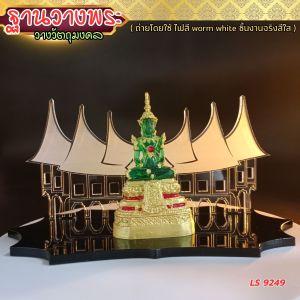 ร้านจำหน่ายฐานพระเพื่อศิริมงคล ฐานพระอะคริลิคดีไซน์ทันสมัย ฐานวางพระศาลาเทวดา มีบริการเก็บเงินปลายทาง จัดส่งไว ผลิตในประเทศไทย