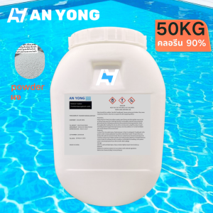 【ภายใน 24 ชม】คลอรีน 90% chlor TCCA ขนาดบรรจุ 25KG/50KG น้ำยาฆ่าเชื้อสระว่ายน้ำ ใบรับรอง MSDS ผง/เม็ด/บล็อคน้ำยาฆ่าเชื้อสระว่ายน้ำ