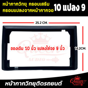 หน้ากากวิทยุ กรอบเสริมแปลงจากจอ 10 นิ้ว ใส่หน้ากาก 9 นิ้ว สำหรับจอ 10นิ้ว ใส่หน้ากาก 9 นิ้ว กรอบเสริม กรอบแปลงจอหน้ากากวิทยุ