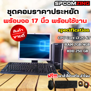 [COMZING] 💥ถูกที่สุด💥 คอมพิวเตอร์ครบชุด พร้อมใช้งาน ราคาประหยัด จอ 17นิ้ว ทำงานเอกสาร เล่นเน็ต ดูหนัง-ฟังเพลง (ครบชุด)