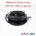 คลัชคอมแอร์ Toyota Avanza 2003-2011 เครื่อง 1.3 พูเล่ 4pk โตโยต้า อแวนซ่า หน้าคลัทช์ มูเล่. 