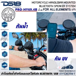 ของแท้ !! ลำโพงมอเตอร์ไซค์ กันน้ำ DS18 รุ่น RYDERBT PRO-HY69.4B เสียงดี เล่น บลูทูธ ยูเอสบี MP3 USB BLUETOOTH
