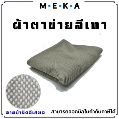 Meka Patch MEKA ผ้าตาข่ายนิ่ม ผ้ารังผึ้ง ผ้าตาข่ายสีเทา ขนาดหน้ากว้าง 150ซม. ( ขาย ...