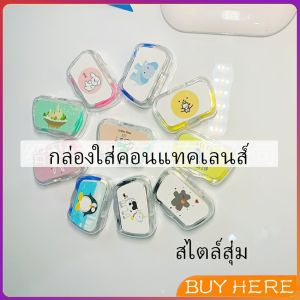 กล่องใส่คอนแทคเลนส์ บิวตี้คอนแทคกล่องคู่ แบบพกพา Contact lens case BUY HERE