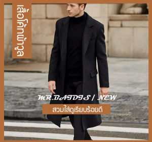 เสื้อโค้ทผ้าวูลผู้ชายทรงยาว