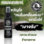 น้ำยาขัดรองเท้า (สเปรย์น้ำยาเคลือบเงารองเท้า) ขัดรองเท้าคอมแบท น้ำยาขัดรองเท้าหนัง คอมแบทสตาร์ 100 มล.
