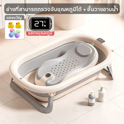 Oldlaiben อ่างอาบน้ำเด็ก 0-4 ปี อ่างอาบน้ำเด็กพับได้ อ่างอาบน้ำกันลื่น แสดงอุณหภูมิ สำหรับเด็กอายุ สินค้าเด็กแรกเกิด