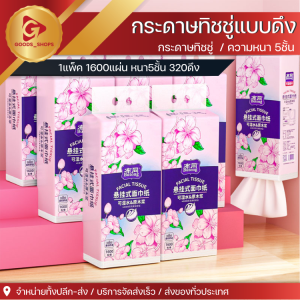 ทิชชู่แบบดึงแขวนได้ แผ่นหนา 5ชั้น 1หิ้ว 320ดึง ทิชชู่ กระดาษทิชชู่ กระดาษชำระ กระดาษเช็ดหน้า วัสดุเยื่อไม้บริสุทธิ์ ไร้ฝุ่น ไม่เป็นขุย