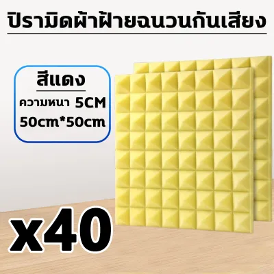 ผลกันเสียง 100% แผ่นเก็บเสียง ขนาด: 50CM*50CM ความหนา: 5CM แผ่นซับเสียง มีกาว ไม่มีกลิ่น วัสดุฉนวนกันเสียง แผ่นกันเสียง ช่วยลดเสียงที่จะออกไปภายนอกให้น้อยลง ฟองน้ำกันเสียง เหมาะสำหรับสตูดิโอและ KTV ฯลฯ โฟมซับเสียง ดูดซับเสียงได้ดี ติดตั้งโดยตรง