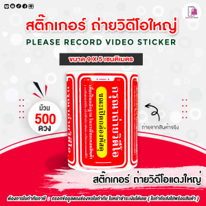 พร้อมส่ง✅สติ๊กเกอร์ระวังแตก 500 ดวง 6.5 x 4.5 ซม. ระวังแตก Fragile Sticker / สติ๊กเกอร์เก็บเงินปลายทาง COD Sticker / สติ๊กเกอร์ถ่ายวีดีโอ #เทประวังแตก