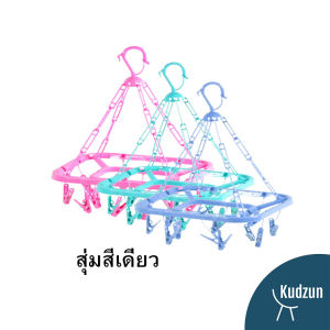 Kudzun ห่วงตากผ้า ทรงสี่เหลี่ยมเล็ก (กิ๊ป 12 ตัว)