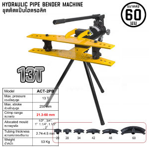 เครื่องดัดท่อแป๊ปไฮดรอลิค ACT 2นิ้ว-4นิ้ว HYDRAULIC PIPE BENDER MACHINE